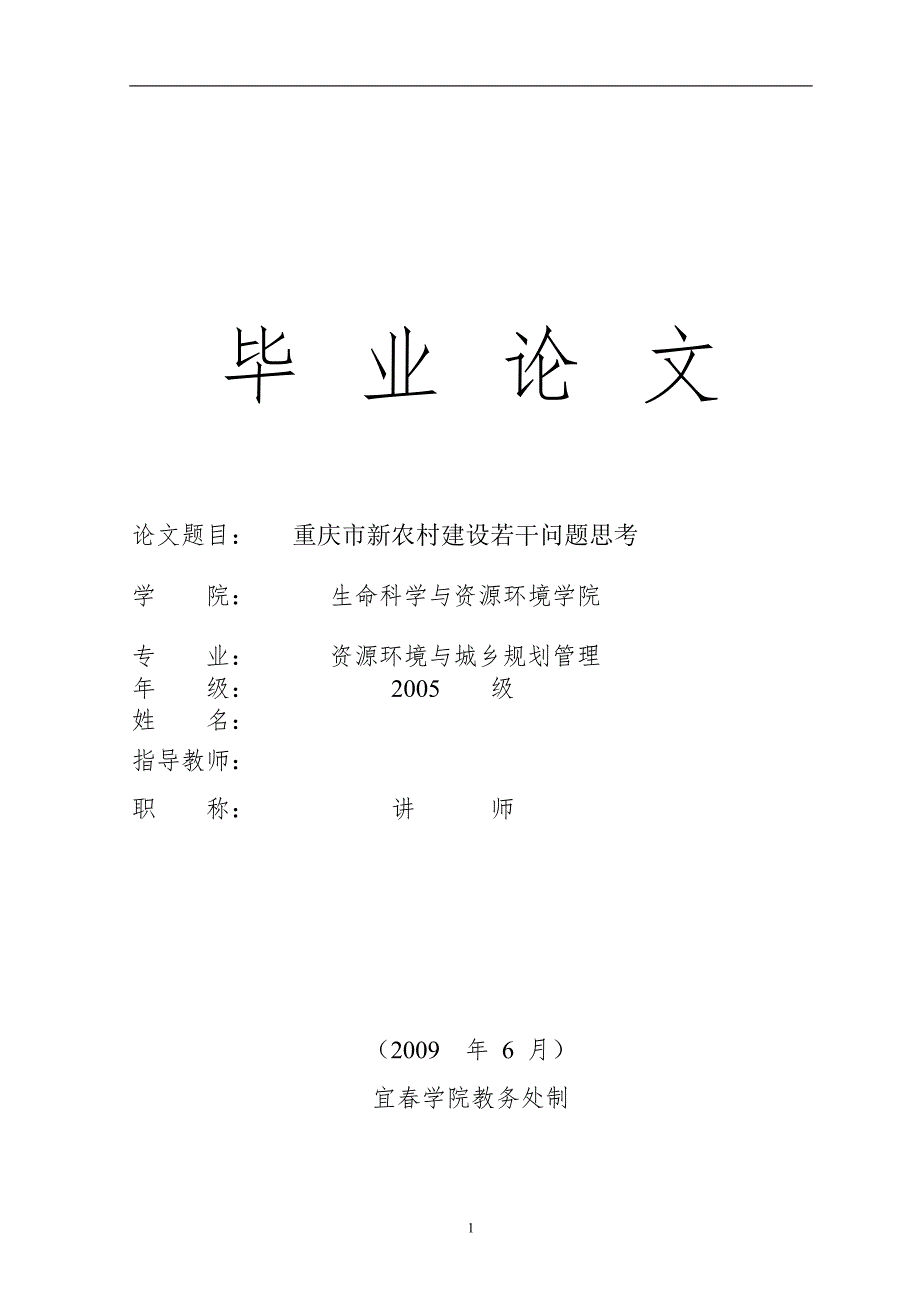 重庆市新农村建设若干问题思考毕业论文abqz_第1页