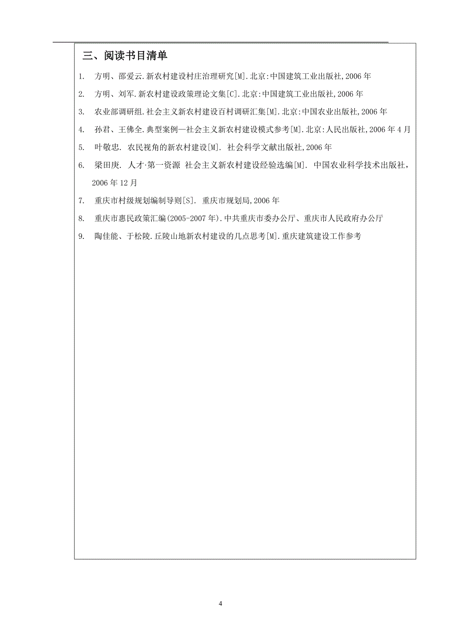 重庆市新农村建设若干问题思考毕业论文abqz_第4页