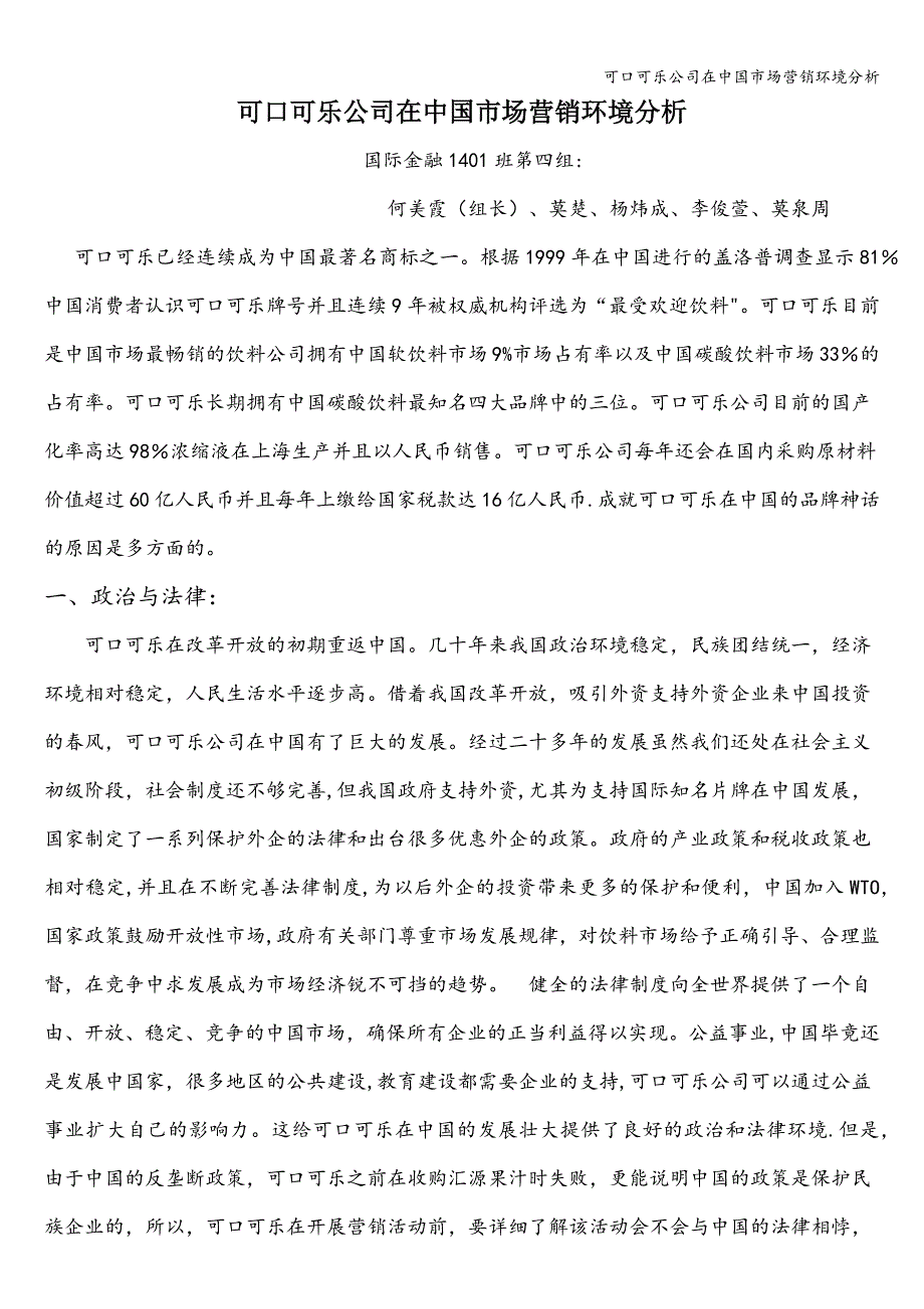 可口可乐公司在中国市场营销环境分析.doc_第1页