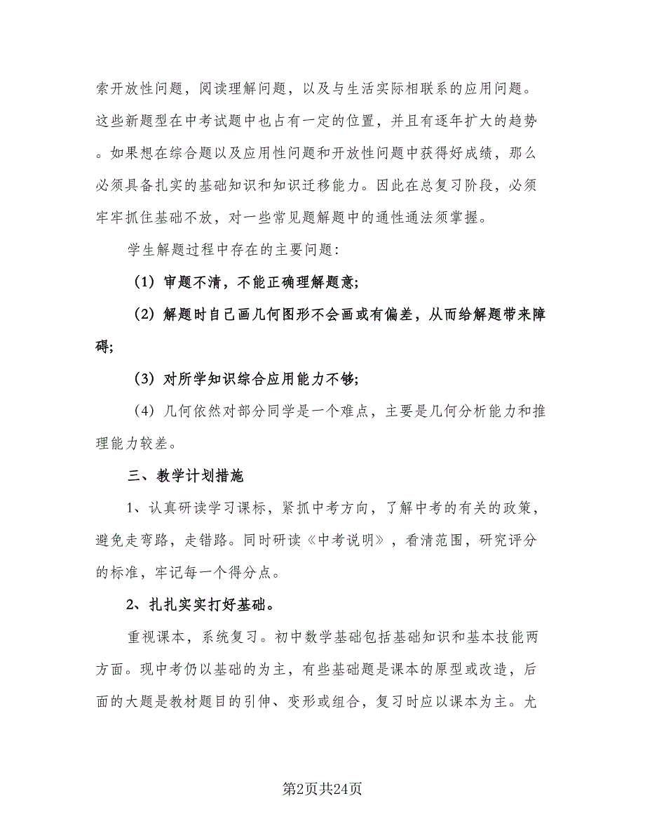 初三数学教学工作计划范本（8篇）_第2页