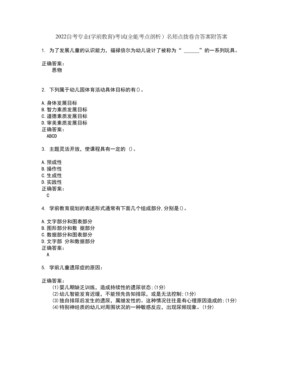 2022自考专业(学前教育)考试(全能考点剖析）名师点拨卷含答案附答案10_第1页