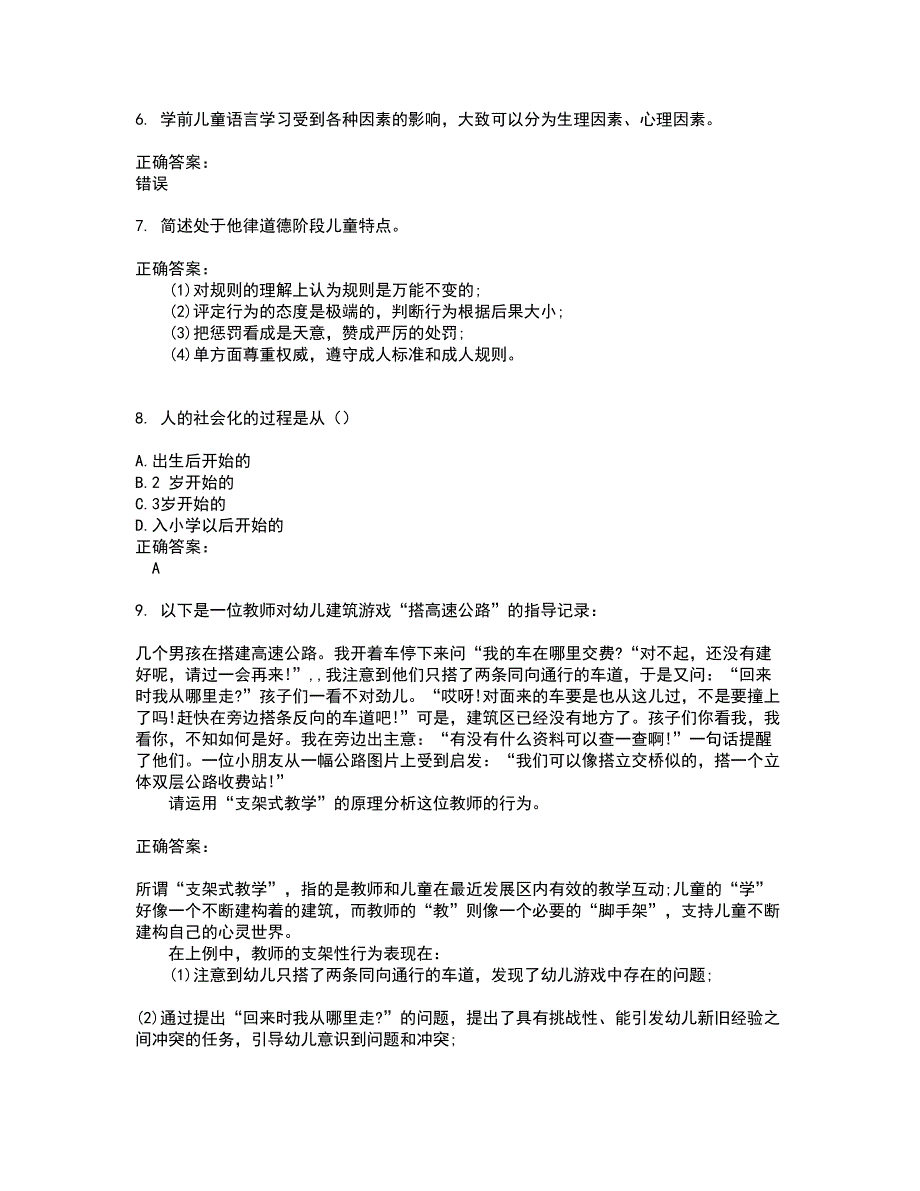 2022自考专业(学前教育)考试(全能考点剖析）名师点拨卷含答案附答案10_第2页