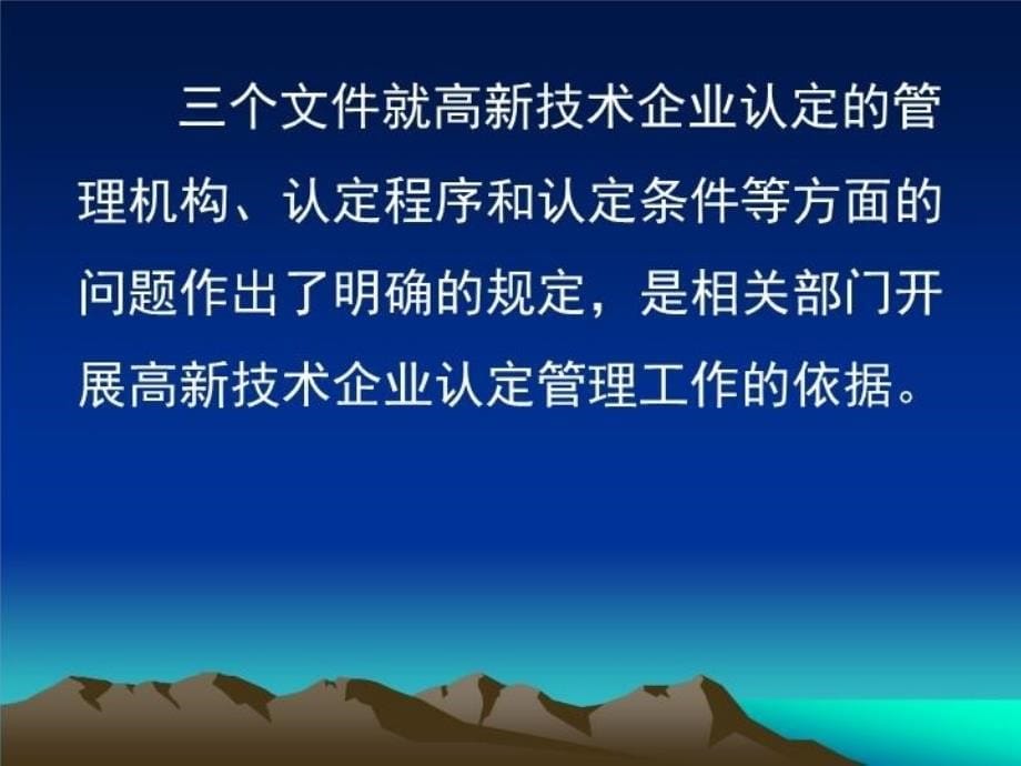 最新如何做好高新技术企业认定工作PPT课件_第5页