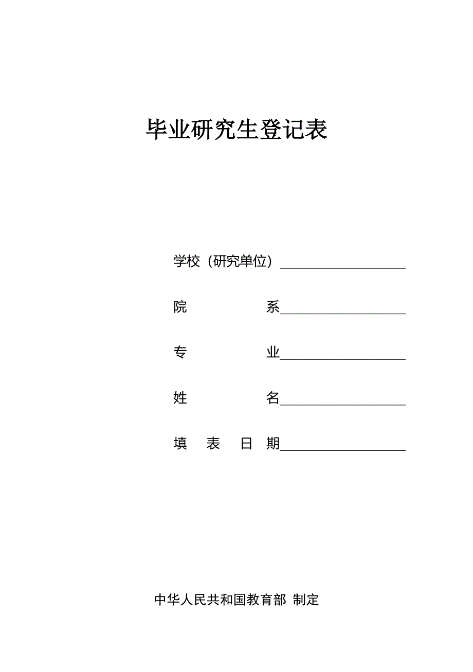 毕业研究生登记表(小).doc_第1页