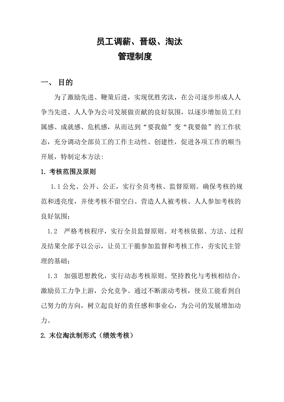 调薪、晋级、淘汰管理制度_第1页