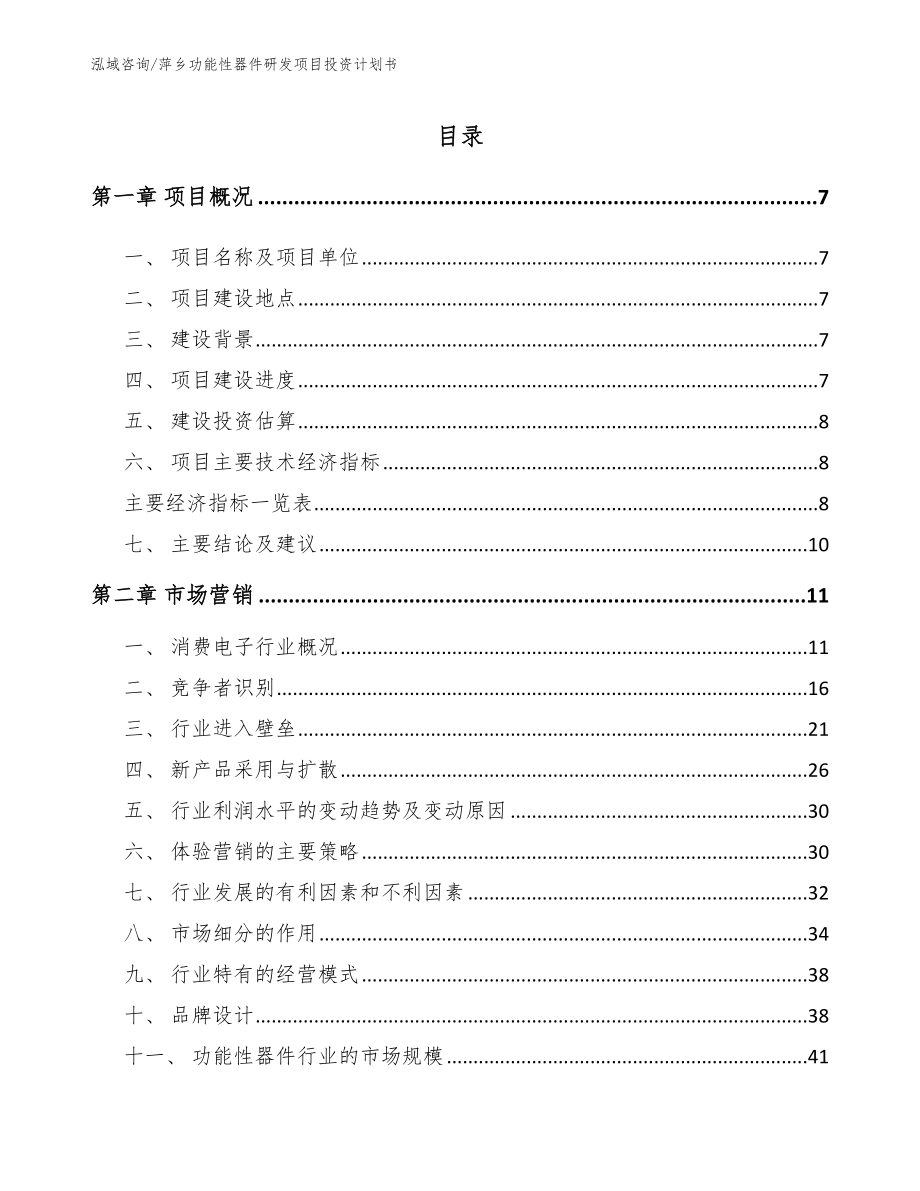 萍乡功能性器件研发项目投资计划书_第1页