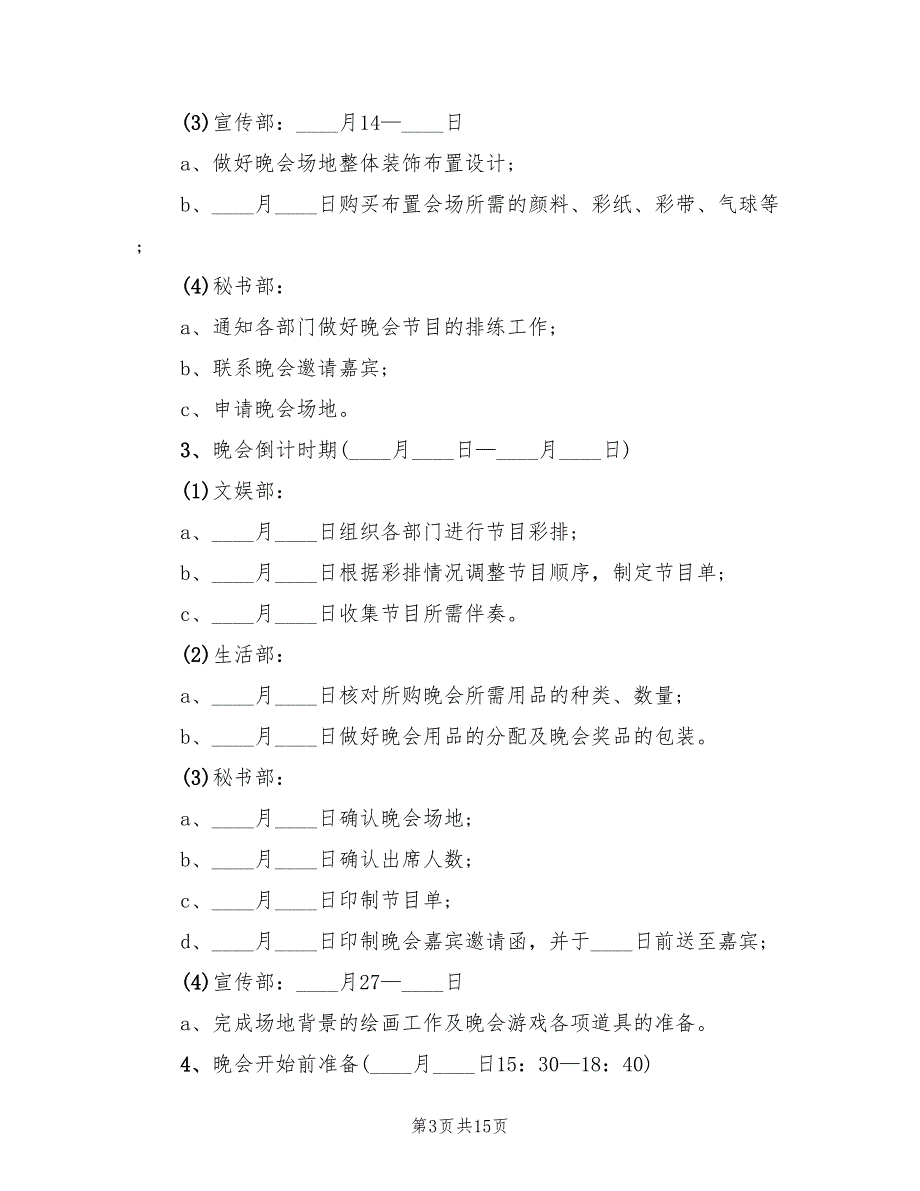 关于大一迎新晚会活动策划方案（5篇）_第3页