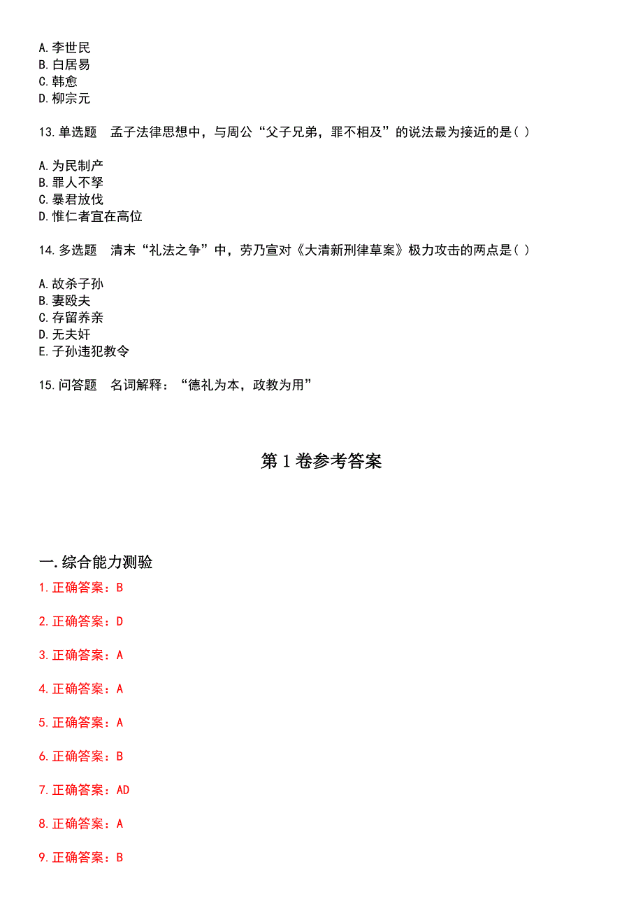 2023年自考专业(法律)-中国法律思想史考试历年易错与难点高频考题荟萃含答案_第3页