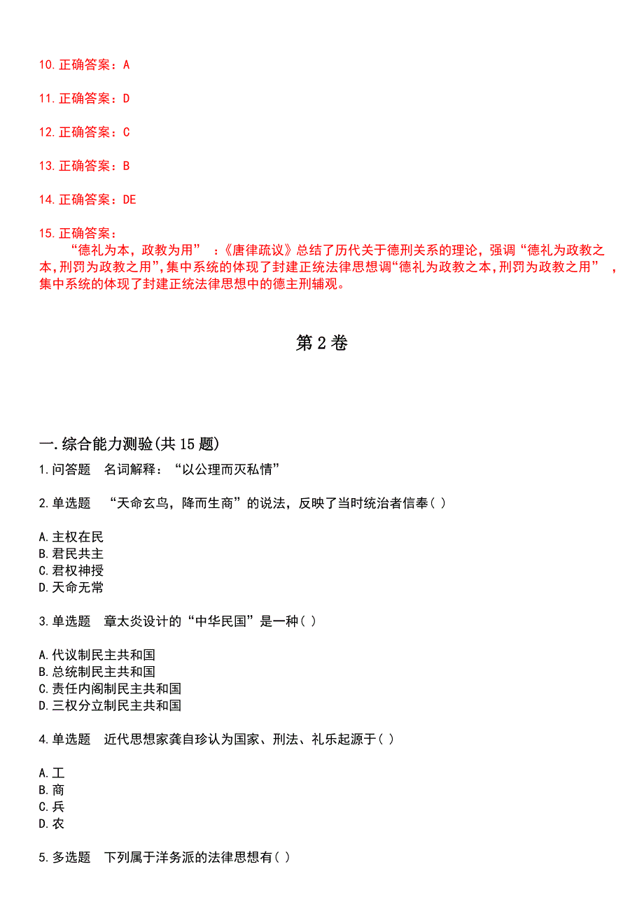 2023年自考专业(法律)-中国法律思想史考试历年易错与难点高频考题荟萃含答案_第4页