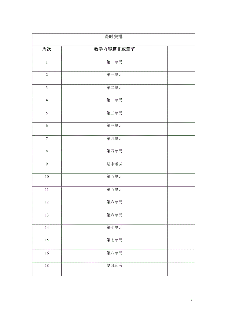 四年级语文上册教学计划.doc_第3页