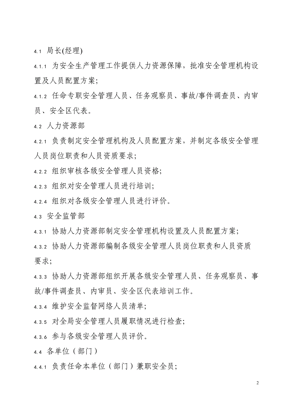 电网公司供电局安全生产管理机构设置与人员配置管理标准_第2页