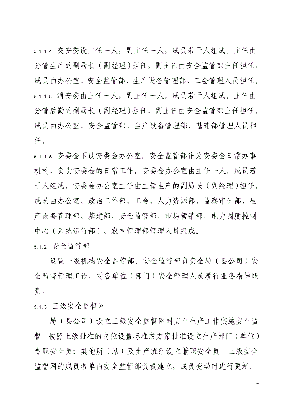 电网公司供电局安全生产管理机构设置与人员配置管理标准_第4页