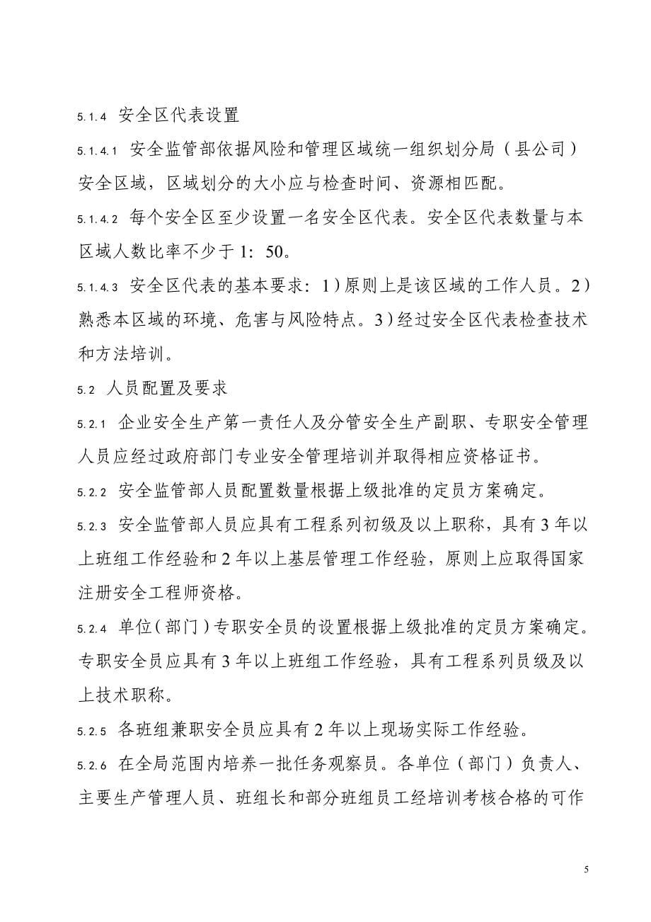 电网公司供电局安全生产管理机构设置与人员配置管理标准_第5页