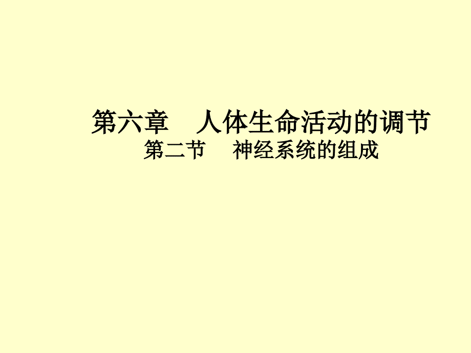 神经系统的组成_第1页