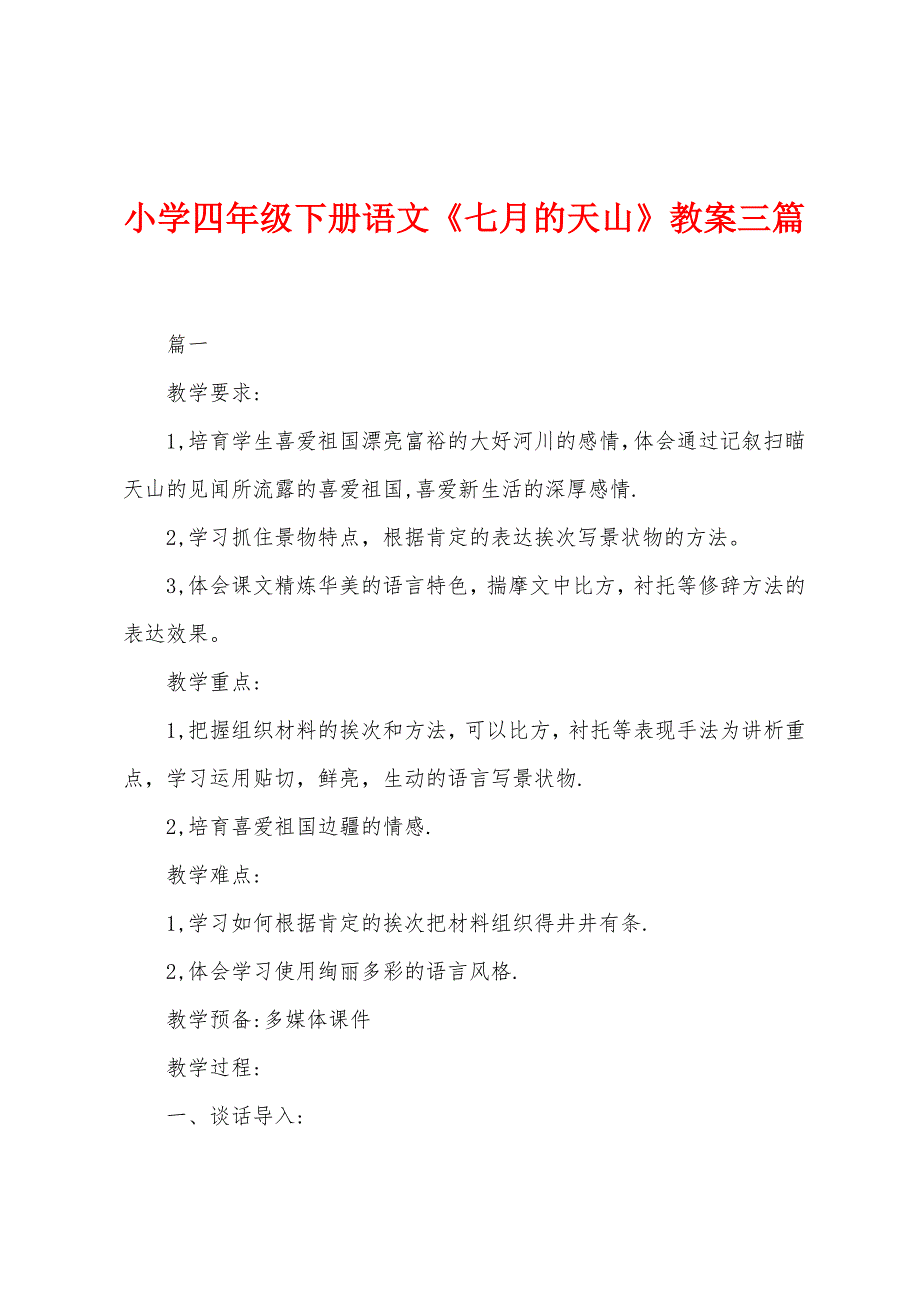 小学四年级下册语文《七月的天山》教案三篇.docx_第1页