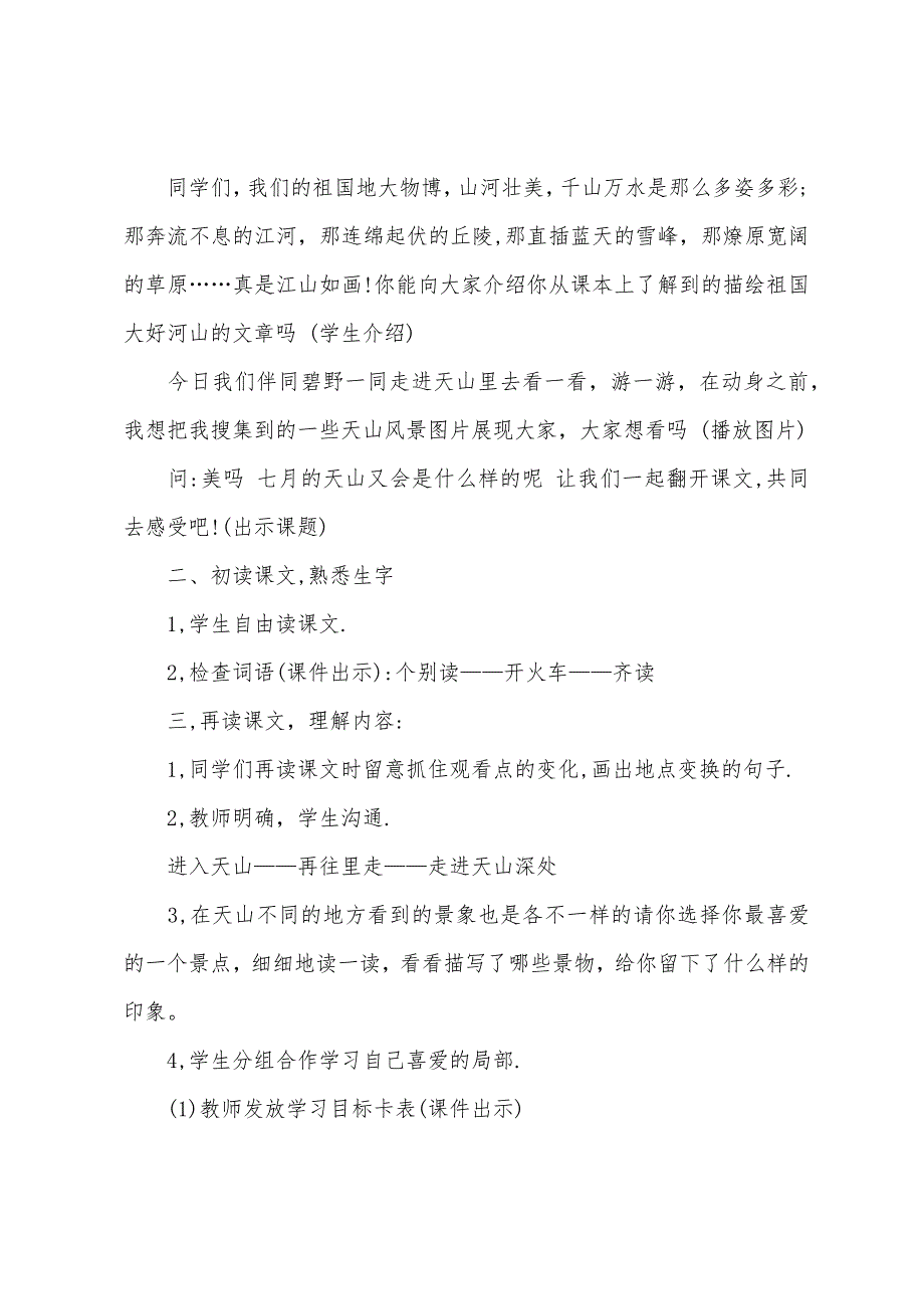 小学四年级下册语文《七月的天山》教案三篇.docx_第2页