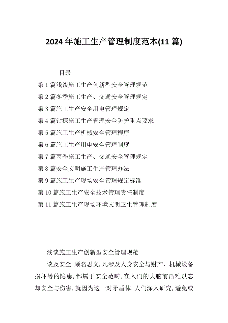 2024年施工生产管理制度范本(11篇)_第1页