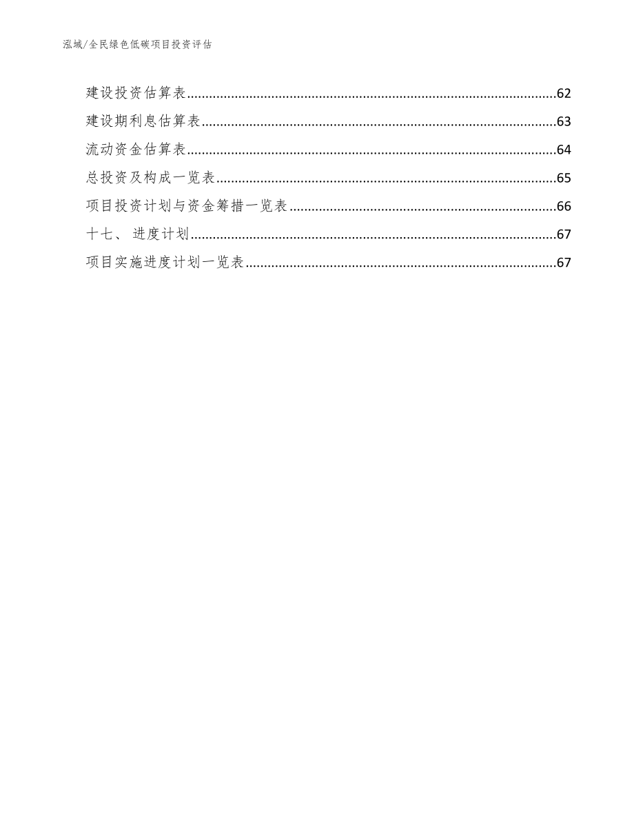 全民绿色低碳项目投资评估【范文】_第3页