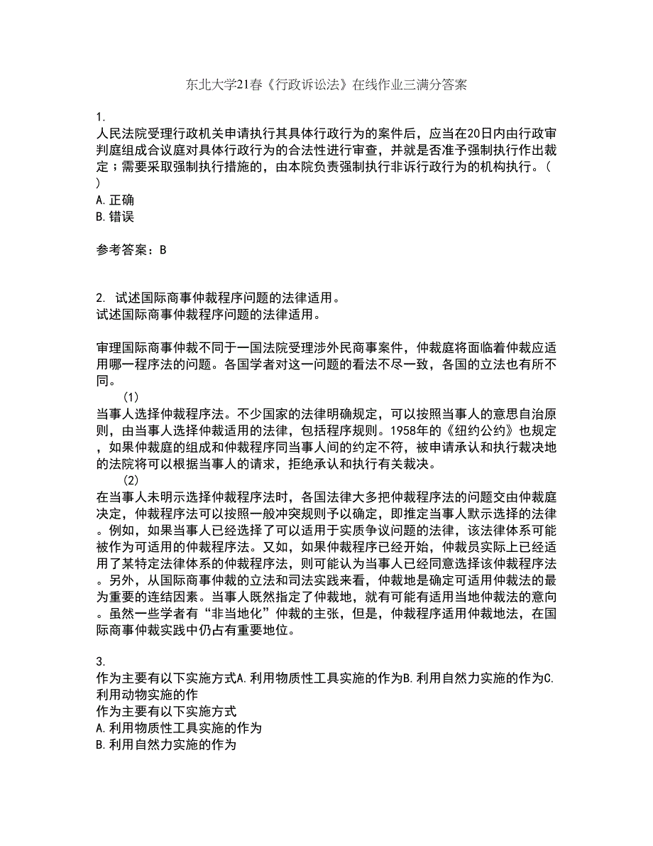 东北大学21春《行政诉讼法》在线作业三满分答案86_第1页