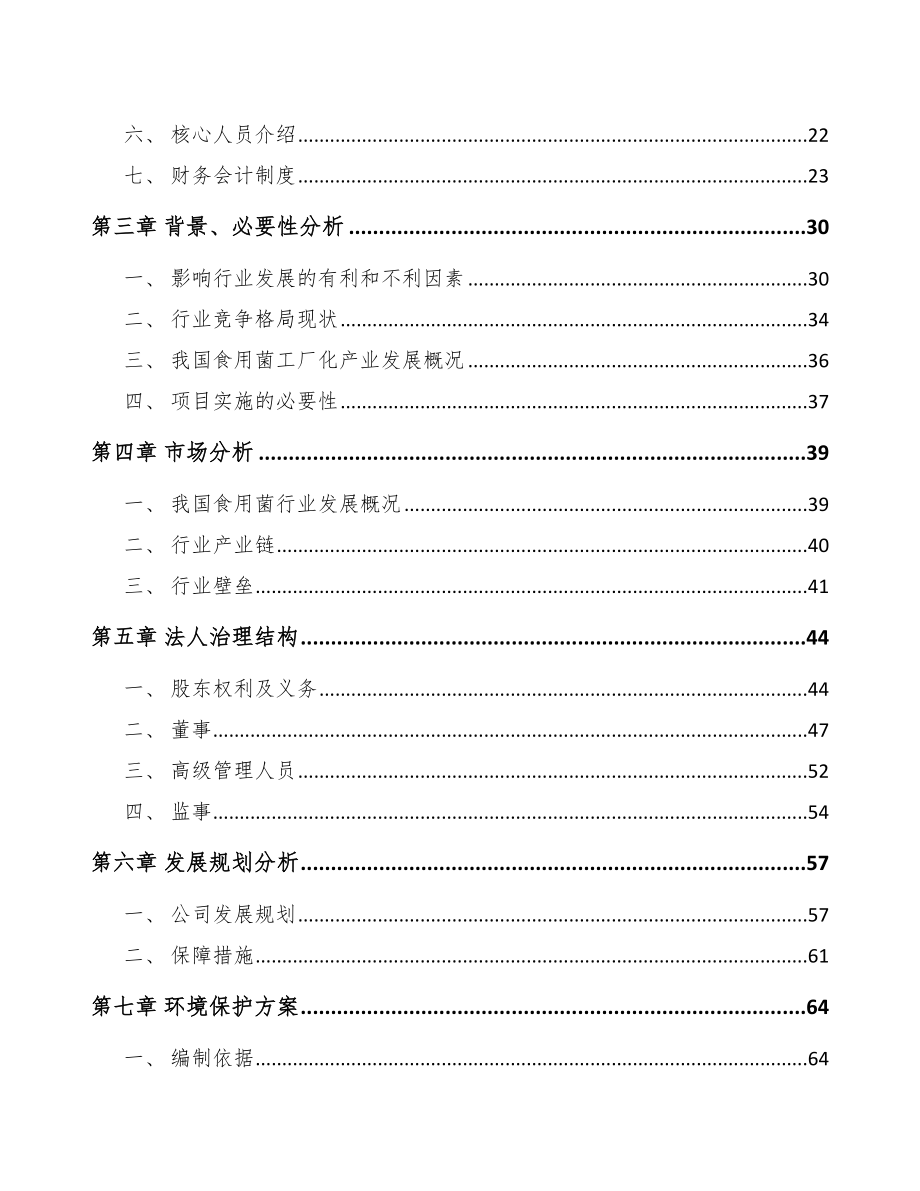 三亚关于成立食用菌公司可行性报告_第4页