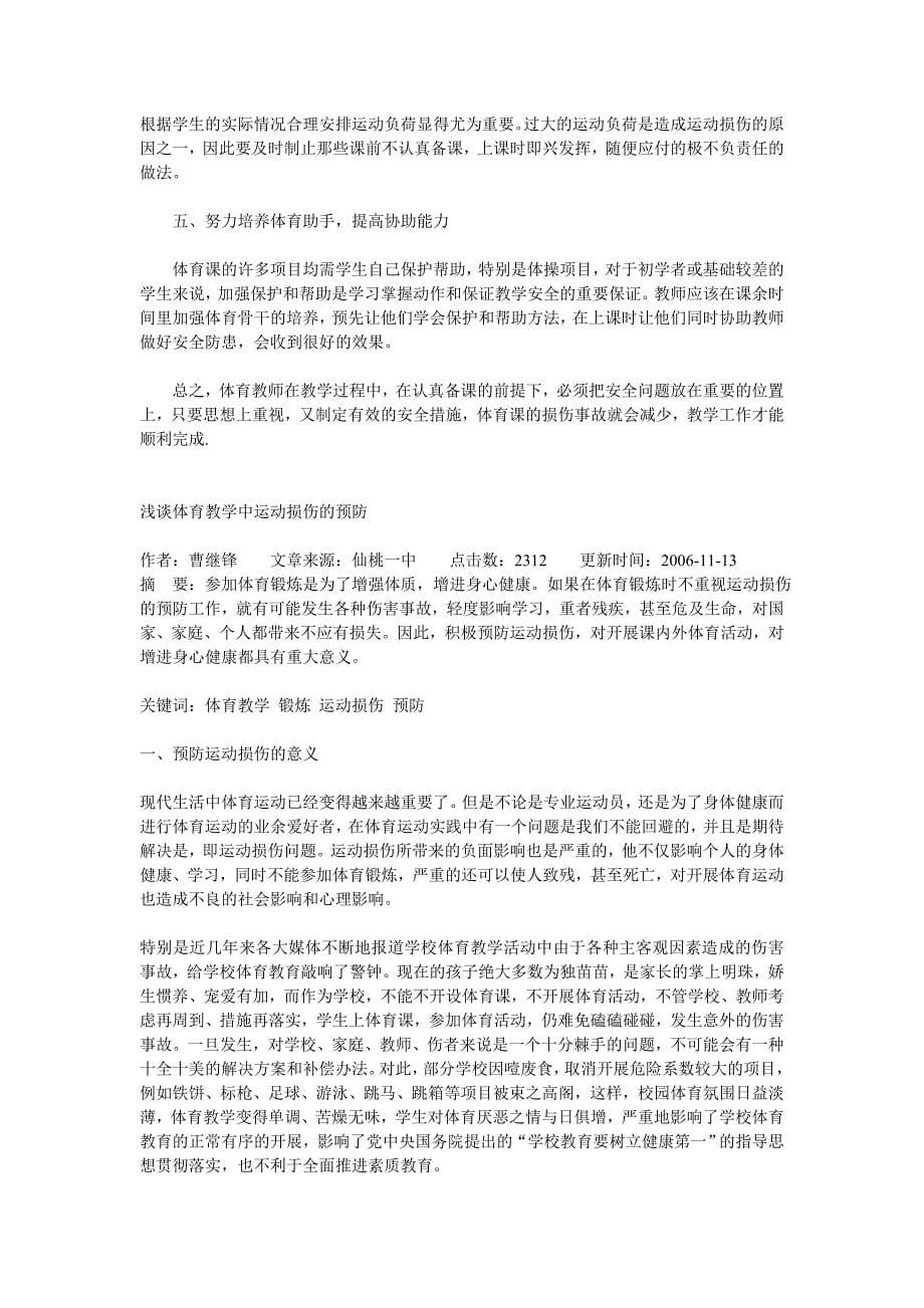 浅议体育课中运动损伤的发生及预防.doc_第5页