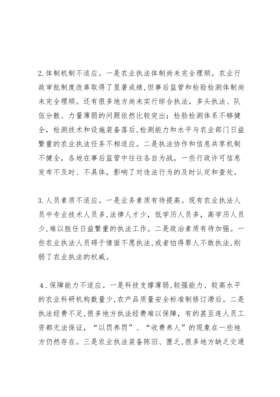 农业执法体系改革调研报告 (6)_第3页