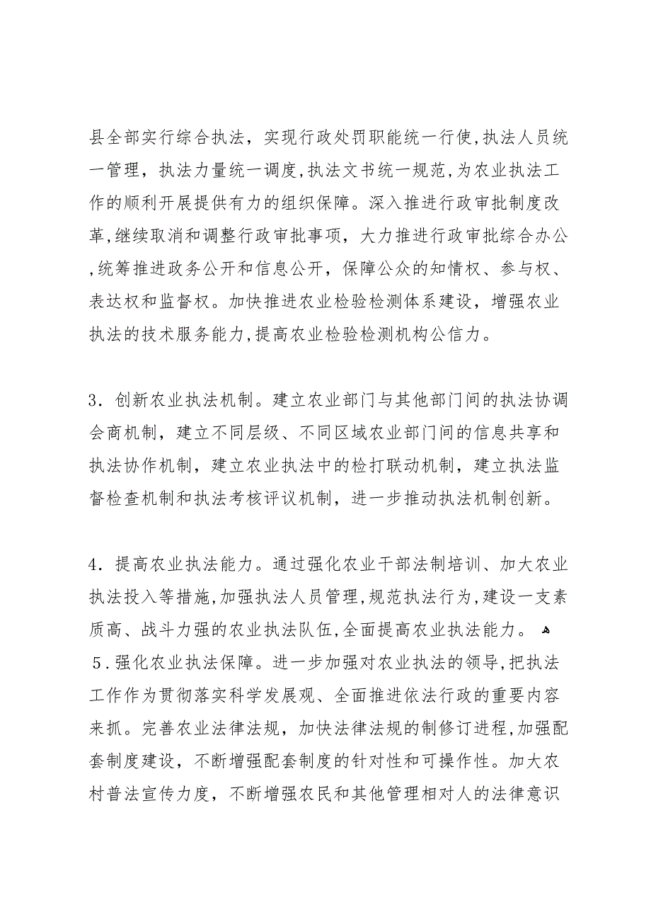 农业执法体系改革调研报告 (6)_第5页