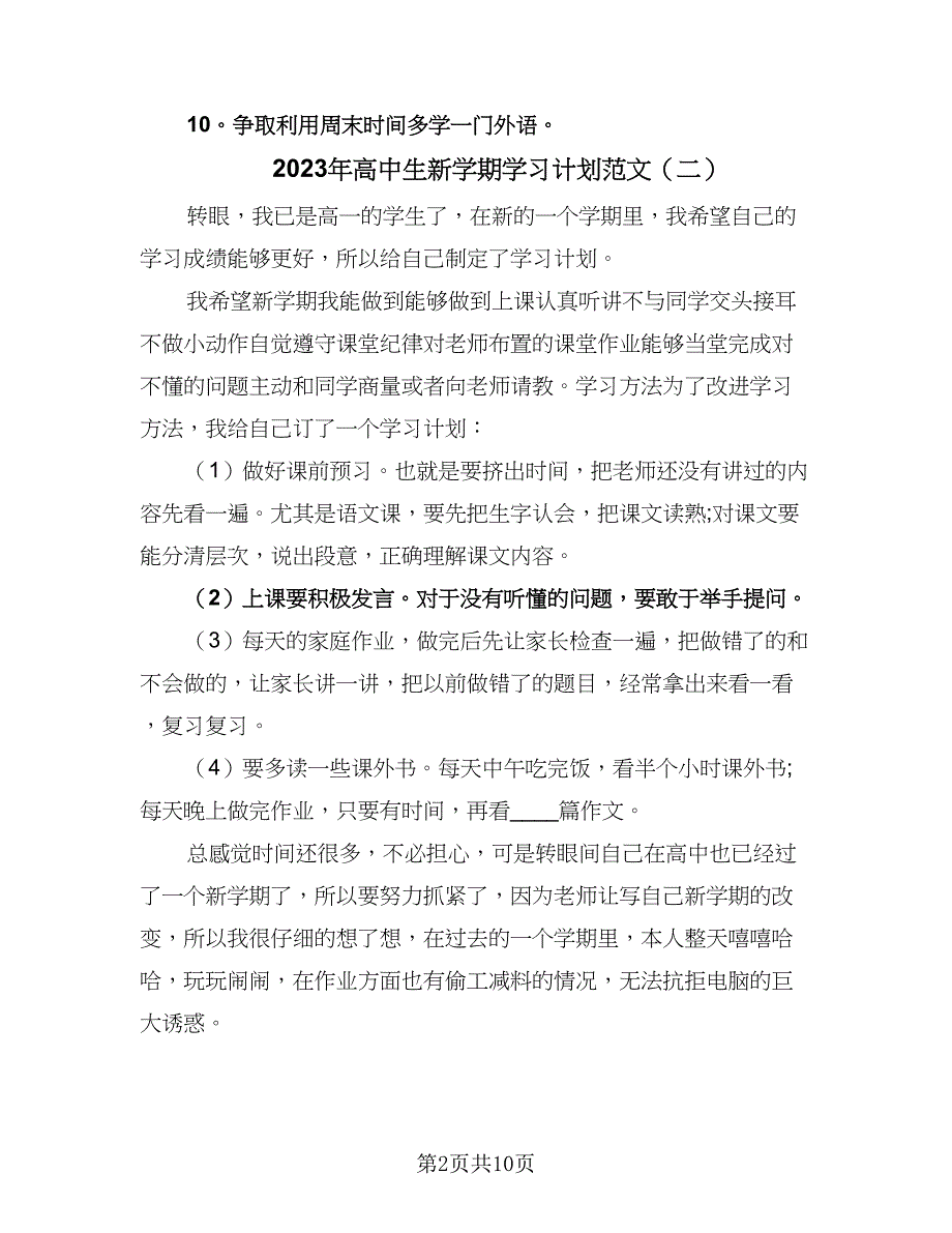 2023年高中生新学期学习计划范文（5篇）_第2页