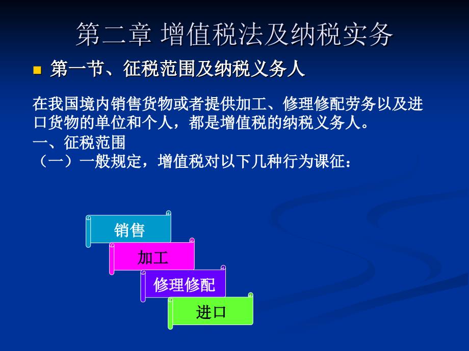 第二章增值税法及纳税实务_第2页