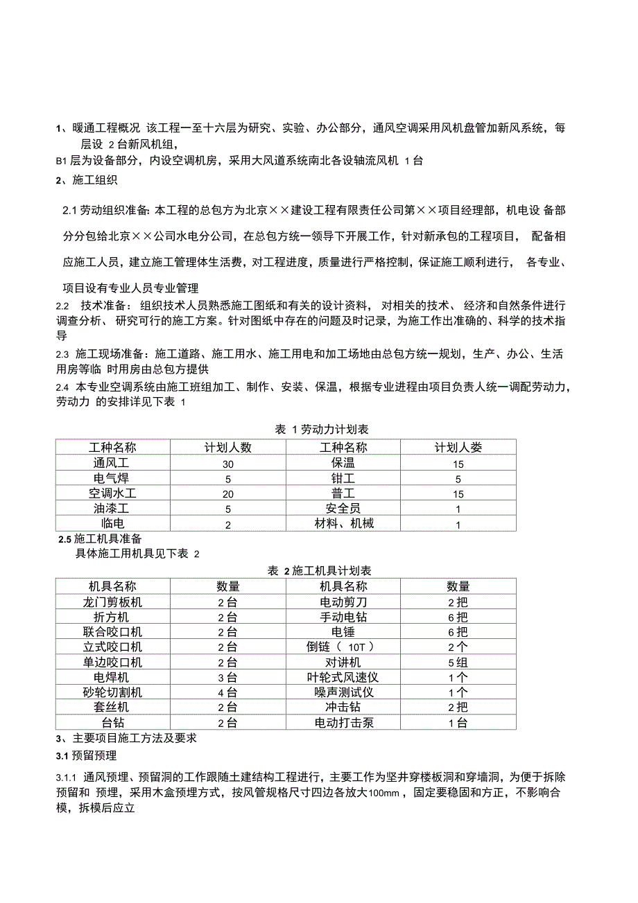 暖通工程施工方案_第1页