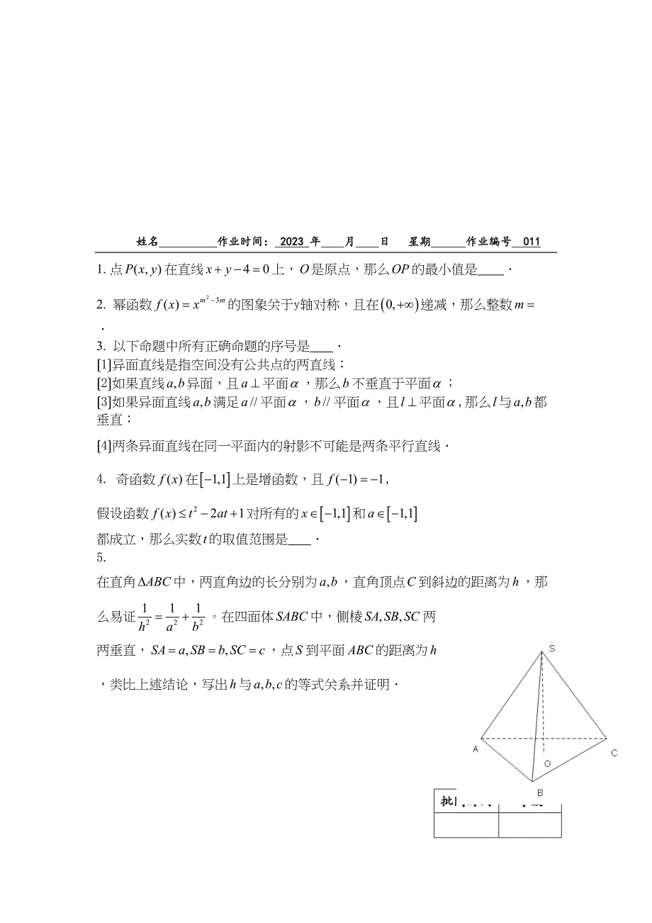 2023届江苏宿迁市洪祥高三数学课堂作业设计912（含答案）高中数学.docx_第3页