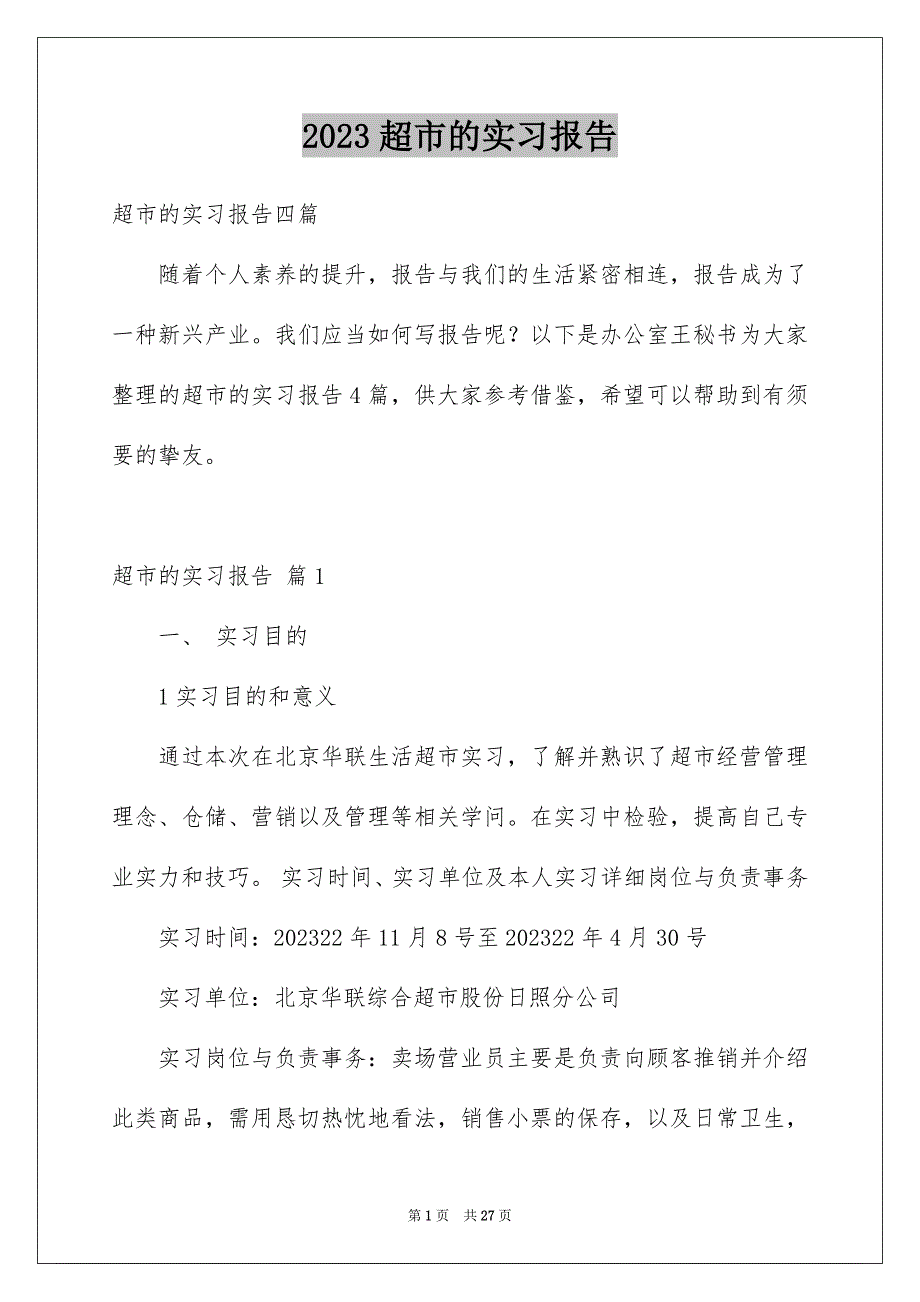 2023年超市的实习报告22范文.docx_第1页