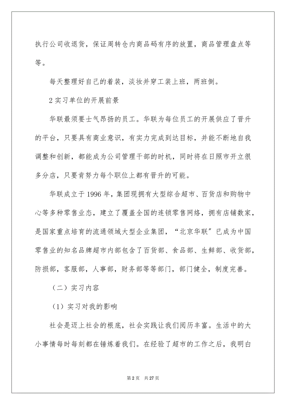 2023年超市的实习报告22范文.docx_第2页