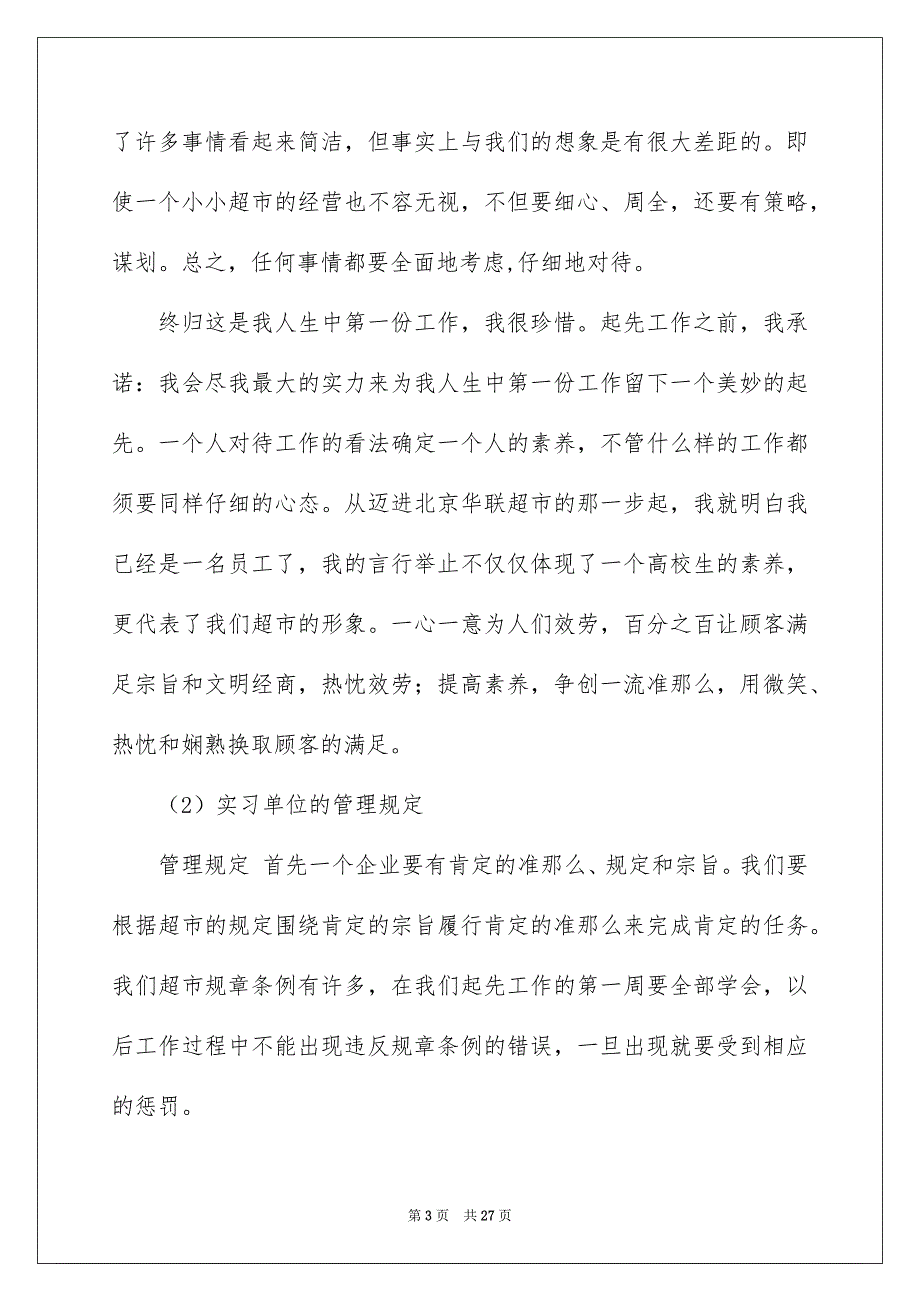 2023年超市的实习报告22范文.docx_第3页