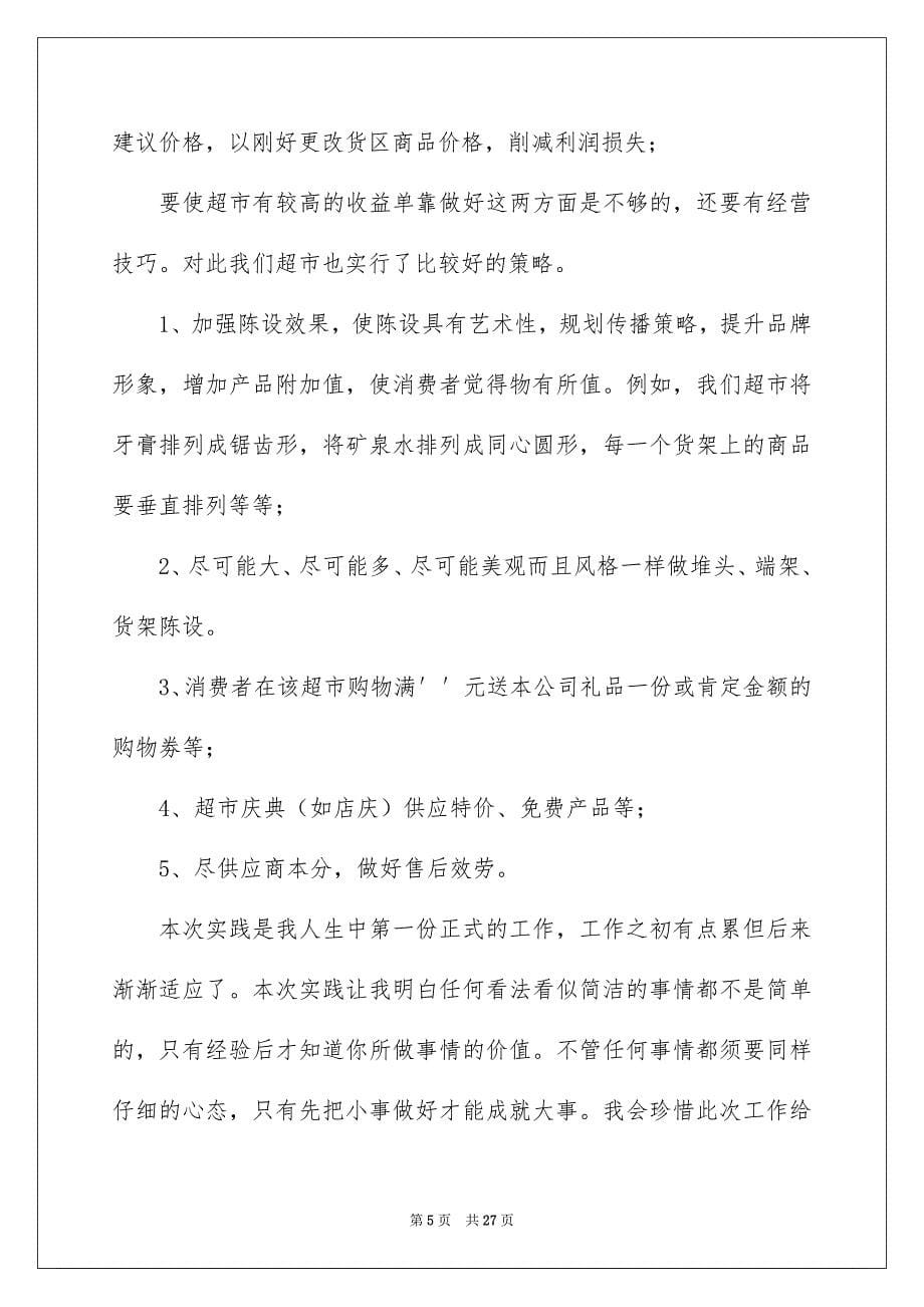 2023年超市的实习报告22范文.docx_第5页