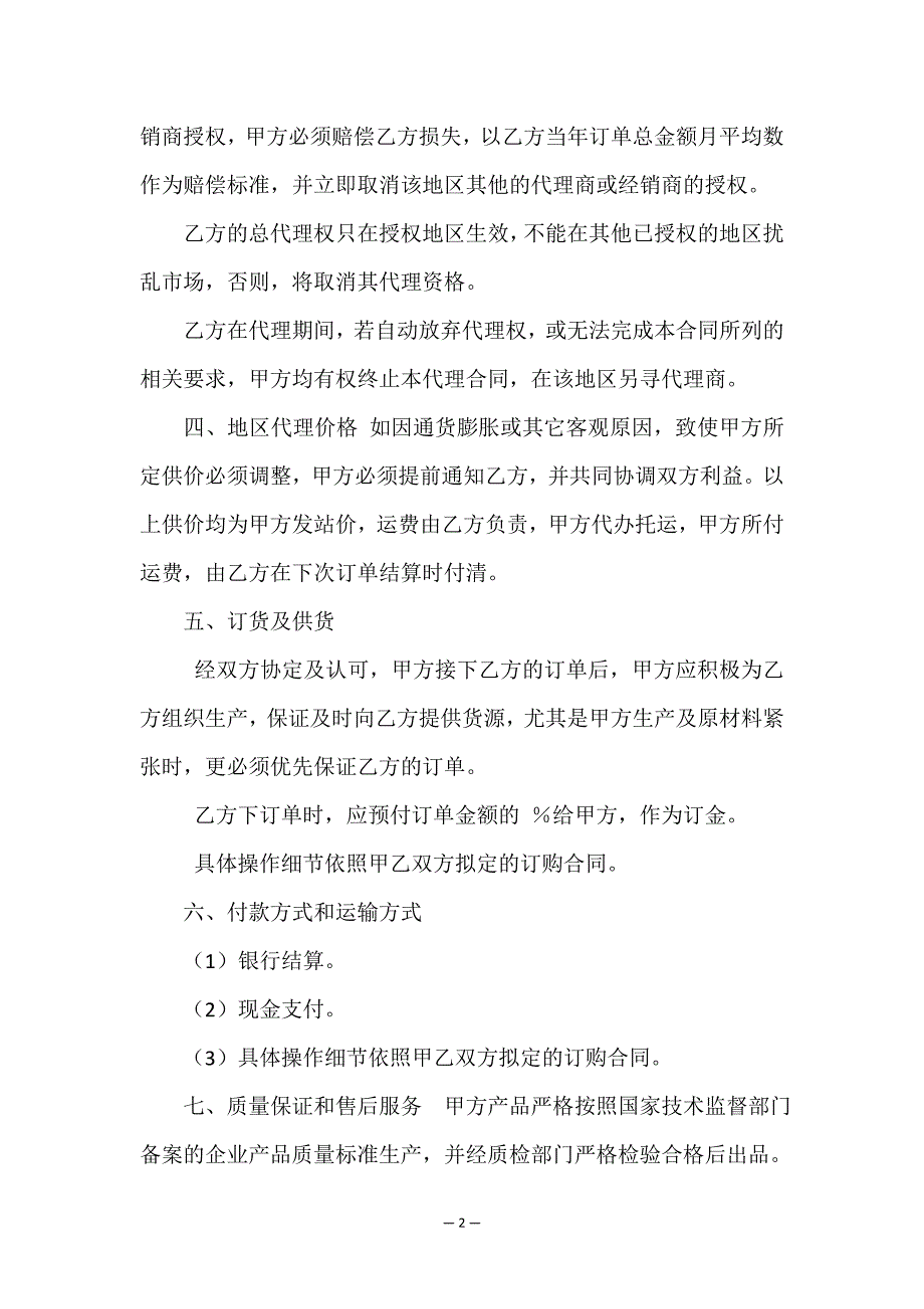 全国销售总代理合同4篇.doc_第2页