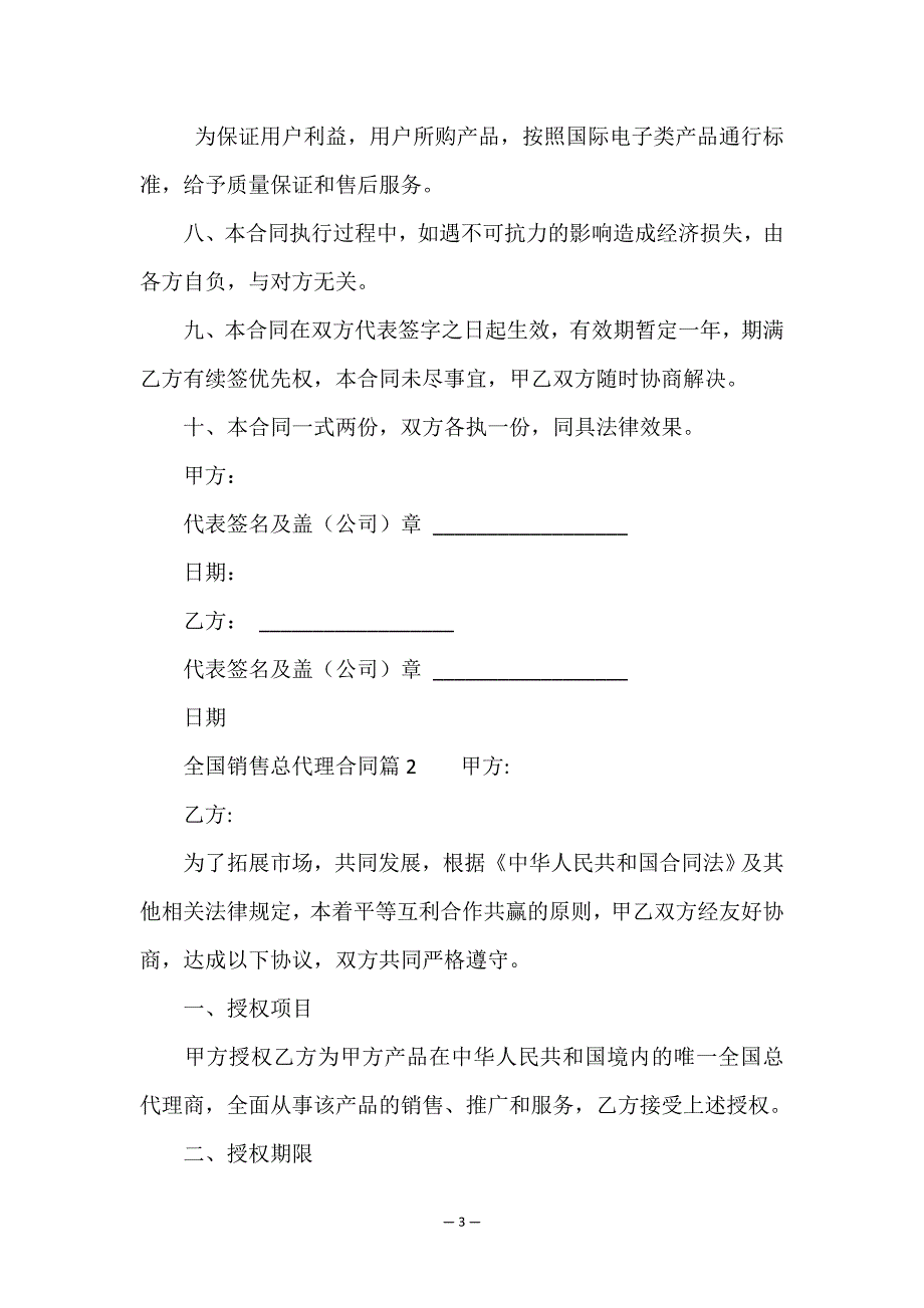 全国销售总代理合同4篇.doc_第3页