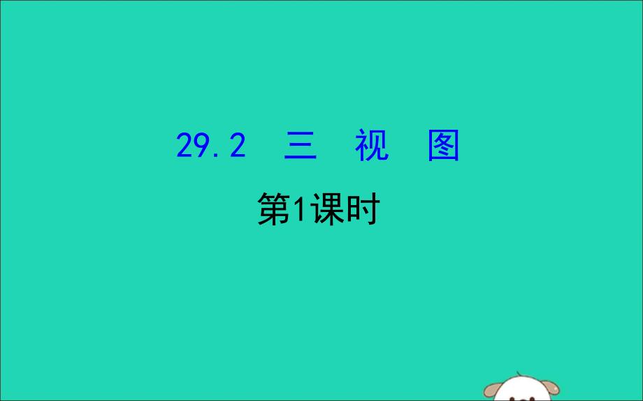 2019版九年级数学下册 第二十九章 投影与视图 29.2 三视图（第1课时）教学课件2 （新版）新人教版_第1页