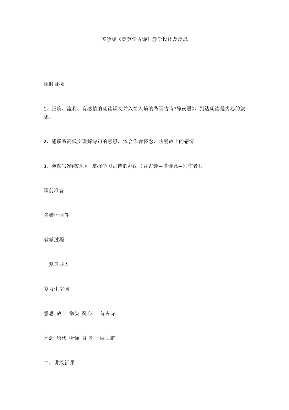 苏教版《英英学古诗》教学设计及反思_第1页