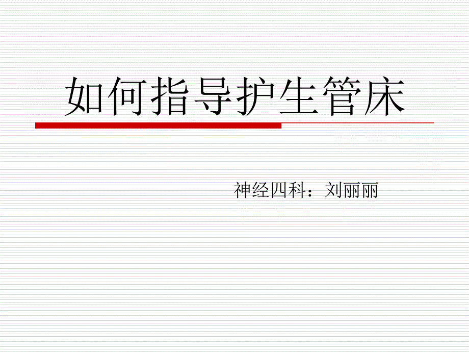 如何指导护生管床培训讲座.ppt_第1页