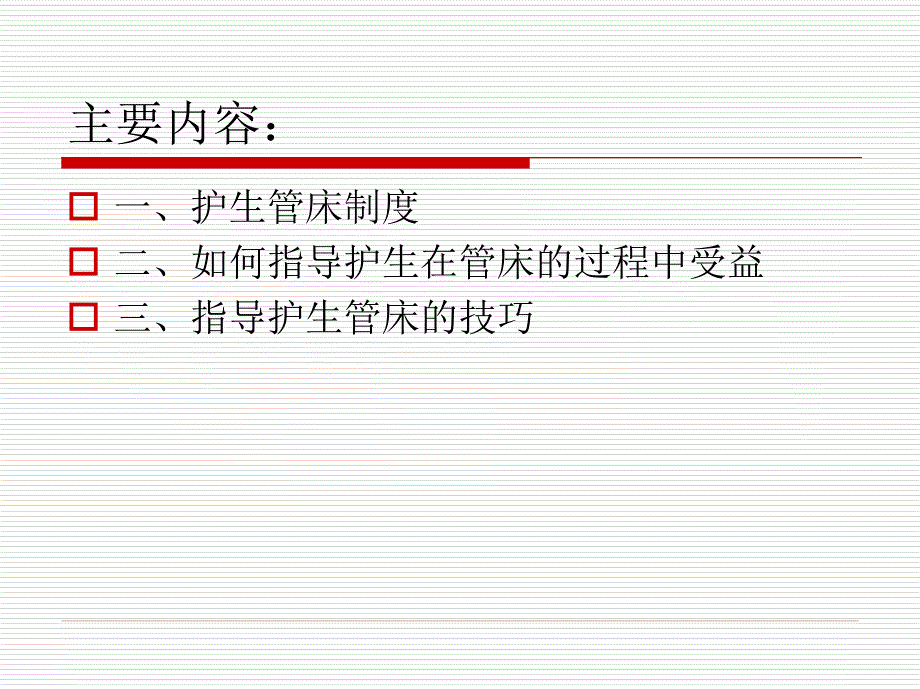 如何指导护生管床培训讲座.ppt_第2页