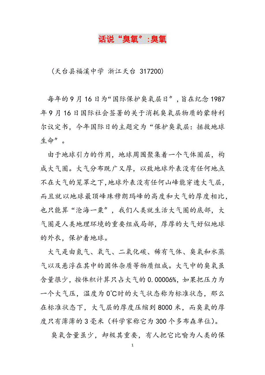 2023年话说“臭氧”臭氧.docx_第1页