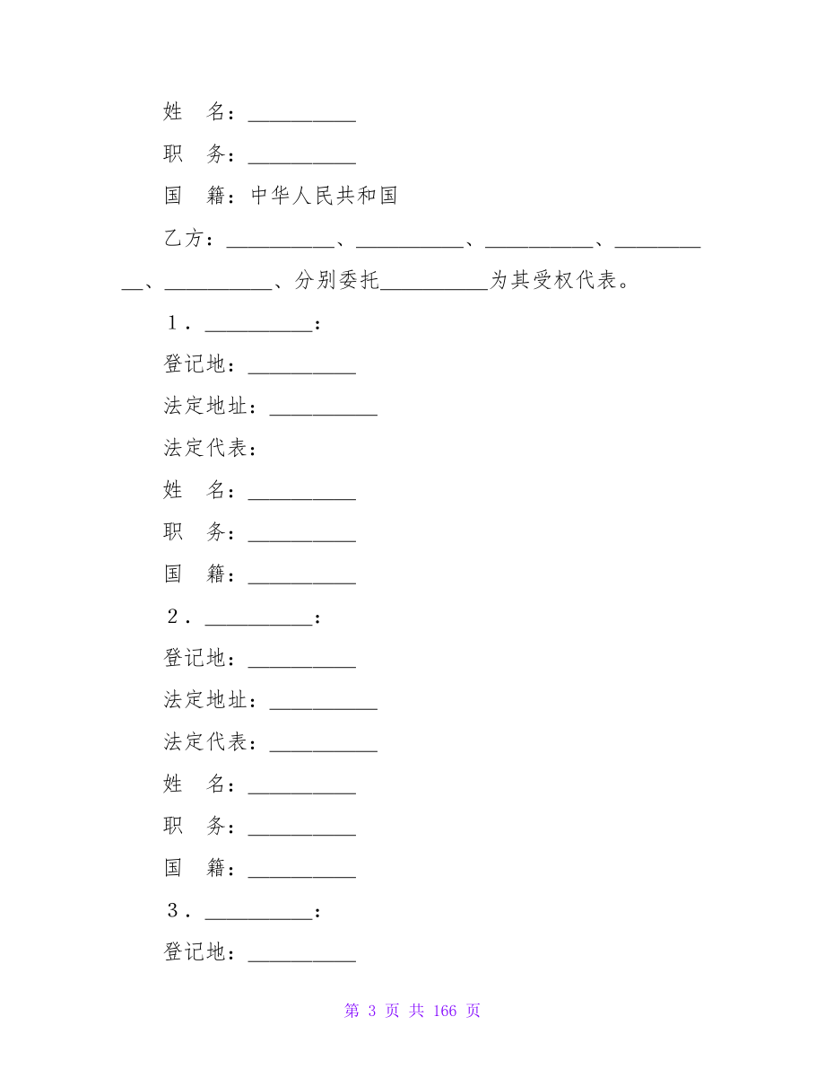 设立中外合资经营企业合同（饭店类）_1.doc_第3页