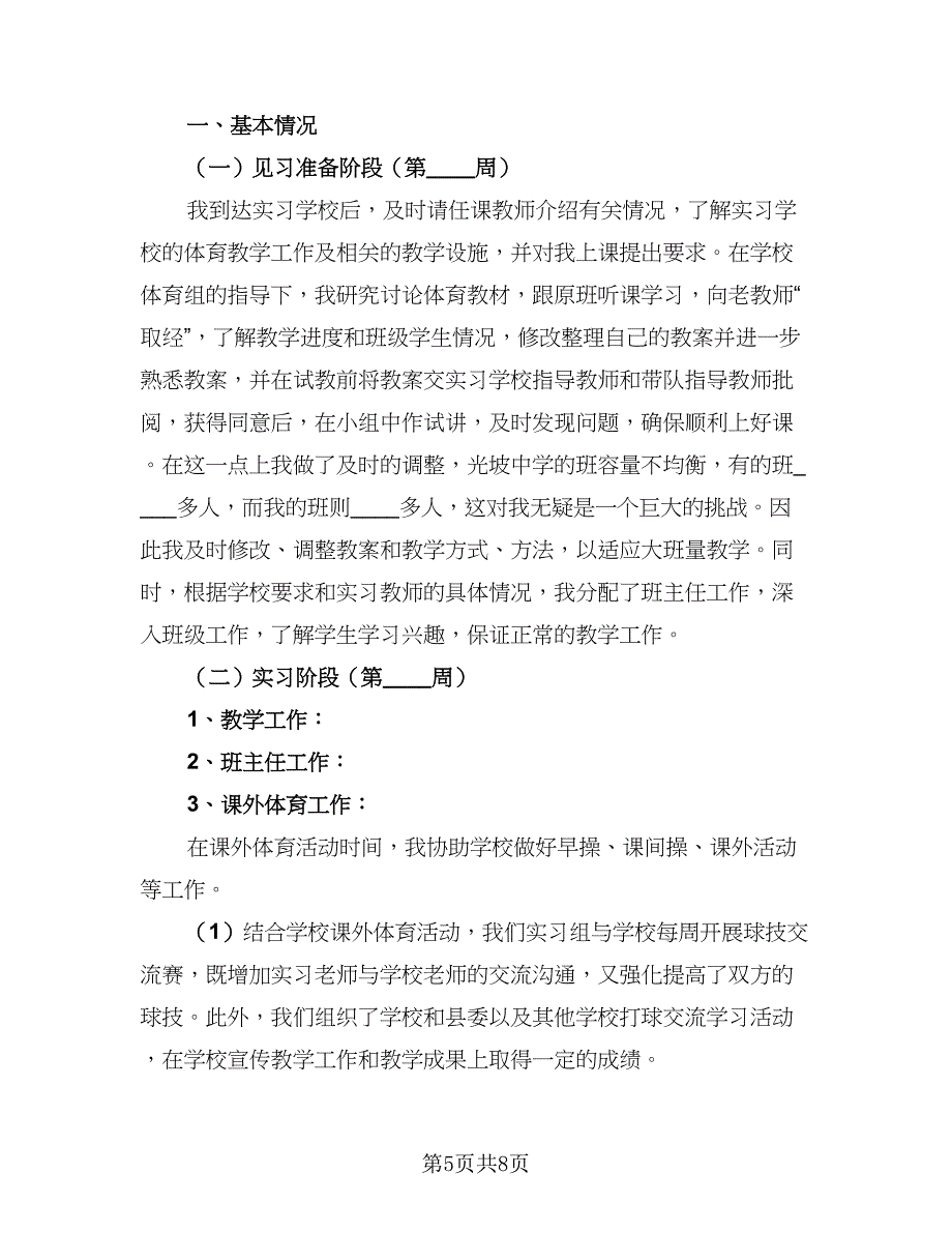 中学体育教育实习总结（二篇）_第5页