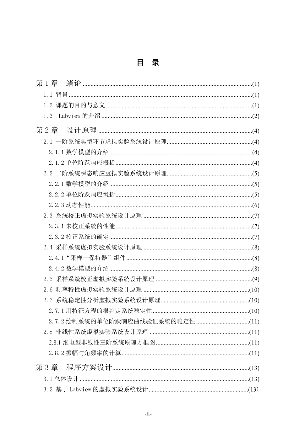 基于LabVIEW的自动控制原理虚拟实验系统设计.doc_第3页