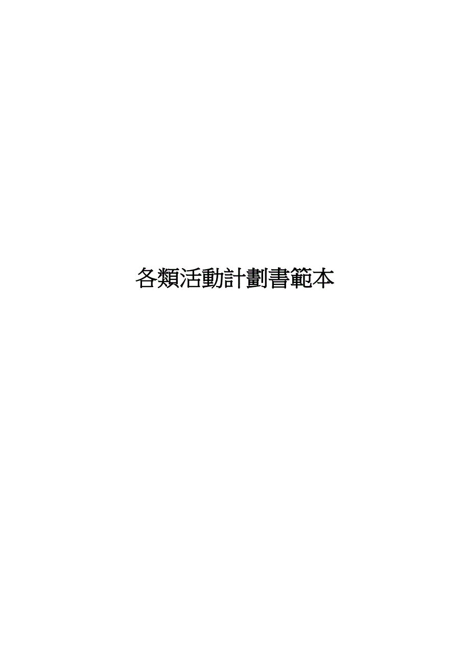 各类活动计划书范本.docx_第1页