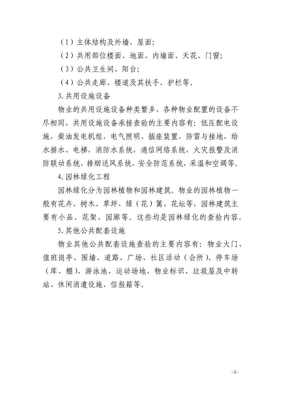 物业承接查验的主要内容有哪些？_第2页