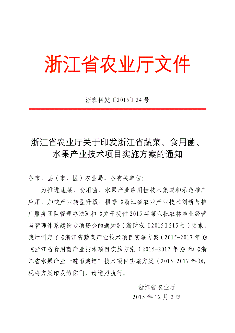 食用菌水果产业技术项目实施方案的通知_第1页