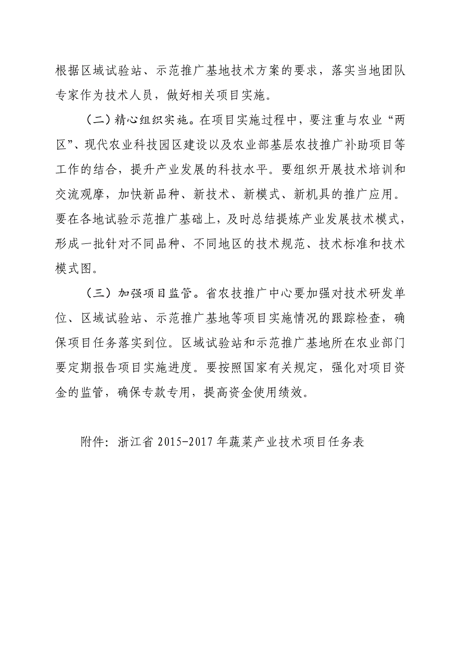 食用菌水果产业技术项目实施方案的通知_第5页