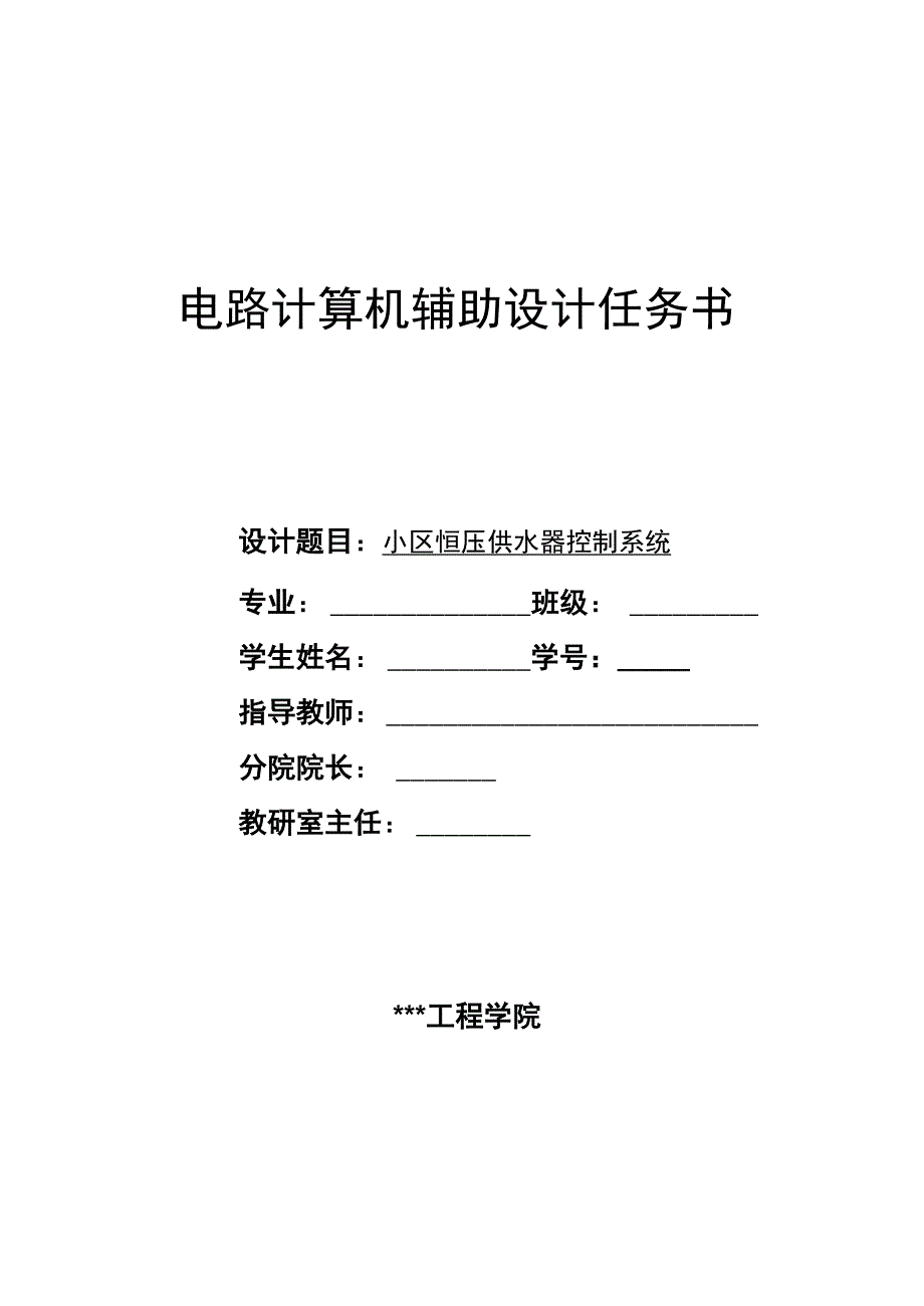 小区恒压供水器控制系统_第1页